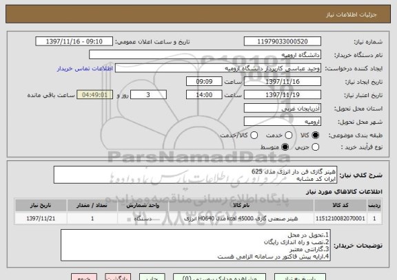 استعلام هیتر گازی فن دار انرژی مدل 625
ایران کد مشابه