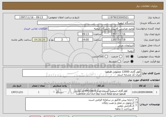 استعلام کولر گازی 12000 معمولی هیمورا
ایران کد مشابه است