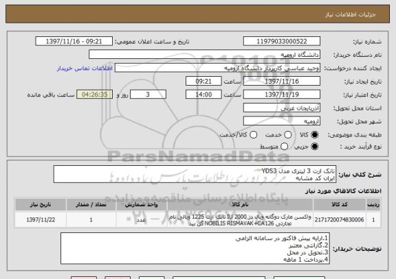 استعلام تانک ازت 3 لیتری مدل YDS3
ایران کد مشابه