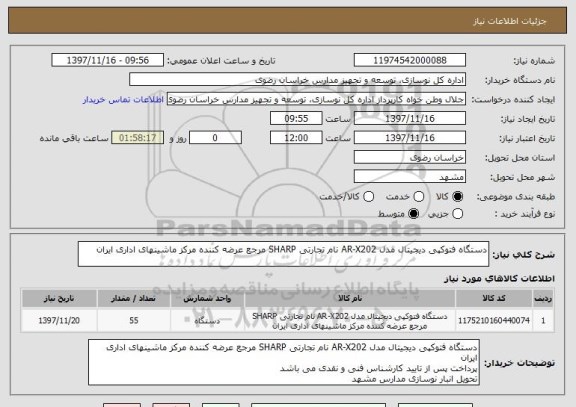 استعلام دستگاه فتوکپی دیجیتال مدل AR-X202 نام تجارتی SHARP مرجع عرضه کننده مرکز ماشینهای اداری ایران