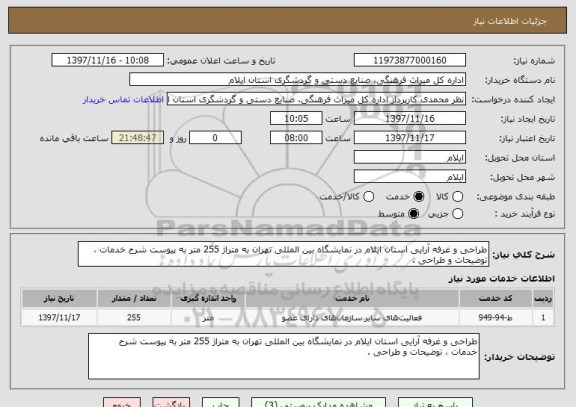 استعلام طراحی و غرفه آرایی استان ایلام در نمایشگاه بین المللی تهران به متراژ 255 متر به پیوست شرح خدمات ، توضیحات و طراحی .