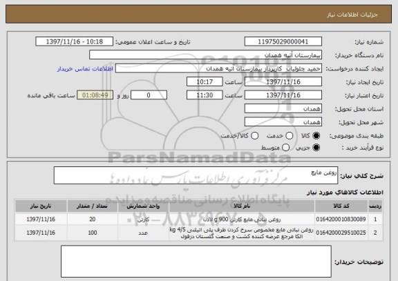 استعلام روغن مایع