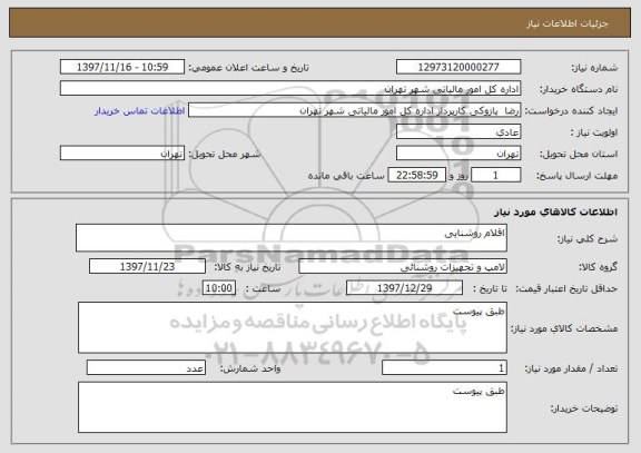 استعلام اقلام روشنایی