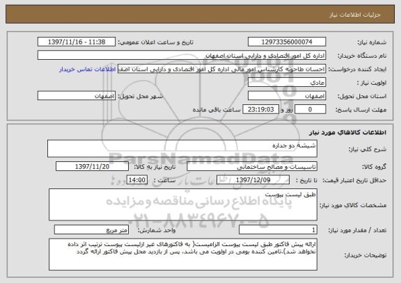 استعلام شیشه دو جداره 