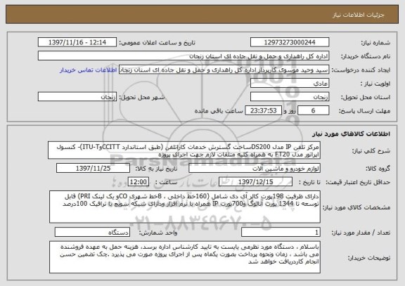 استعلام مرکز تلفن IP مدل DS200ساخت گسترش خدمات کاراتلفن (طبق استاندارد CCITTوITU-T)- کنسول اپراتور مدل FT20 به همراه کلیه متلقات لازم جهت اجرای پروژه