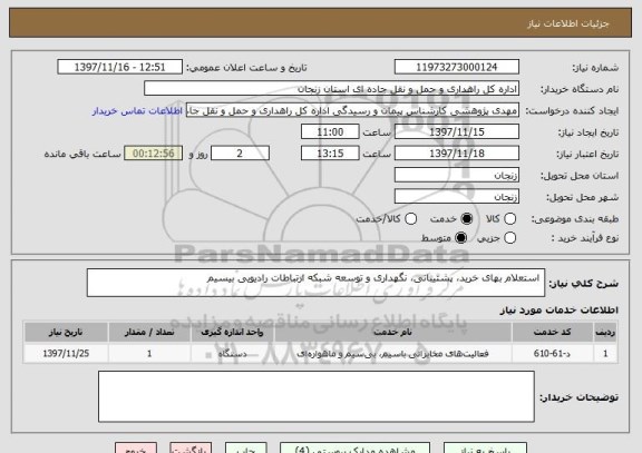 استعلام  استعلام بهای خرید، پشتیبانی، نگهداری و توسعه شبکه ارتباطات رادیویی بیسیم 