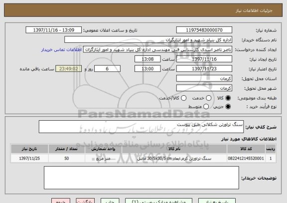 استعلام سنگ تراورتن شکلاتی طبق پیوست