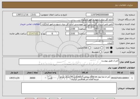 استعلام آجر ل طبق پیوست