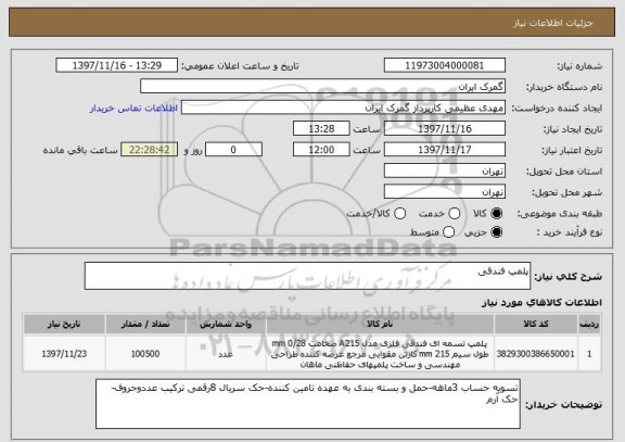 استعلام پلمپ فندقی 