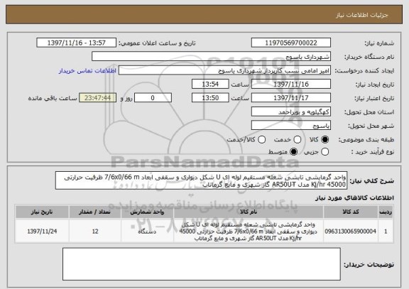 استعلام واحد گرمایشی تابشی شعله مستقیم لوله ای U شکل دیواری و سقفی ابعاد 7/6x0/66 m ظرفیت حرارتی 45000 Kj/hr مدل AR50UT گاز شهری و مایع گرماتاب 