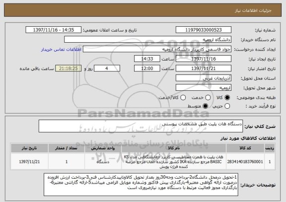 استعلام دستگاه هات پلیت طبق مشخصات پیوستی