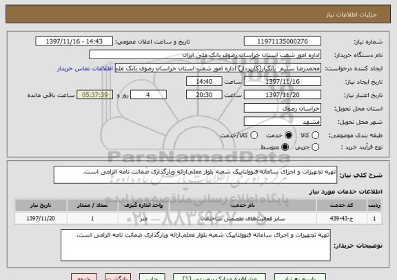 استعلام تهیه تجهیزات و اجرای سامانه فتوولتاییک شعبه بلوار معلم.ارائه وبارگذاری ضمانت نامه الزامی است.