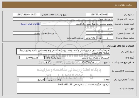 استعلام اجرای اسکلت بتنی  و دیوارکشی و نماسازی سرویس بهداشتی و تجاری میادین شهید رجایی و پارک شکوفه های انقلاب 