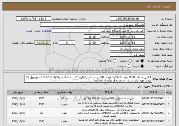 استعلام 1-اتیل استات 99.8 درصد 2-هگزان نرمال 98 درصد 3-سیلیکاژل 25 عددی 4- سیلکاژل 7730 5 استونیتریل 99 درصد مورد نیاز است   استفاده از ایران کد مشابه