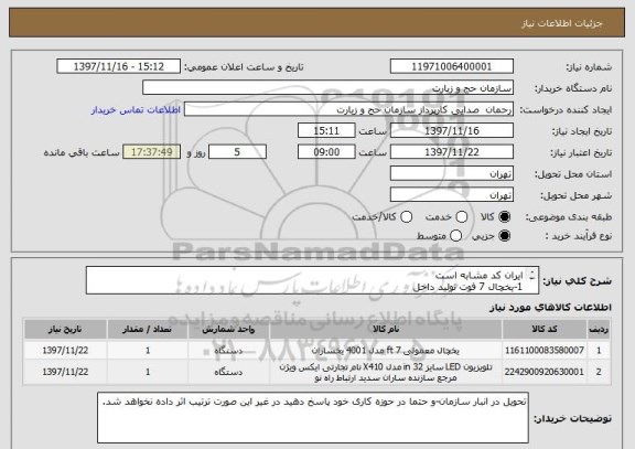 استعلام ایران کد مشابه است
1-یخچال 7 فوت تولید داخل
2-تلویزیون 43 اینچ تولید داخل