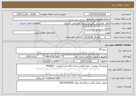 استعلام سرور HP