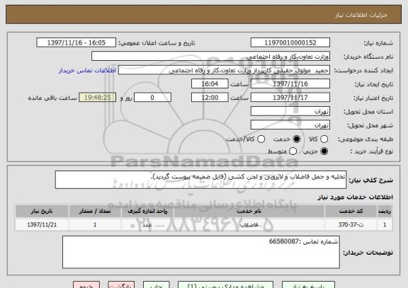 استعلام تخلیه و حمل فاضلاب و لایروبی و لجن کشی (فایل ضمیمه پیوست گردید).