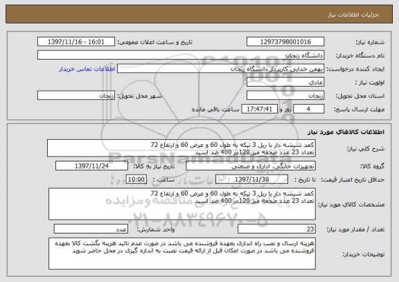 استعلام کمد شیشه دار با ریل 3 تیکه به طول 60 و عرض 60 و ارتفاع 72 
تعداد 23 عدد صحفه میز 120در 400 ضد اسید 