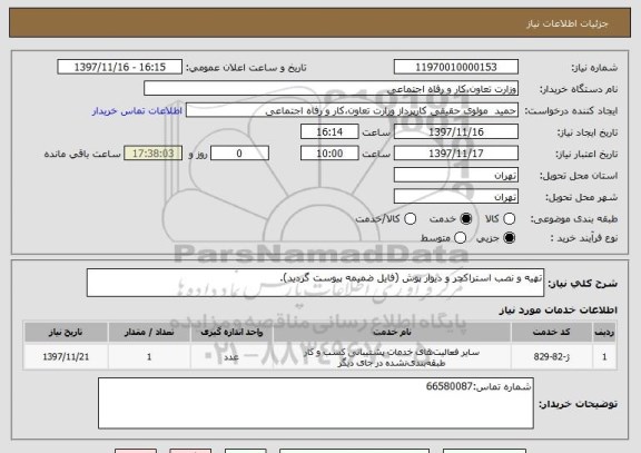 استعلام تهیه و نصب استراکچر و دیوار پوش (فایل ضمیمه پیوست گردید).