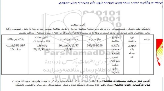 آگهی مناقصه , مناقصه واگذاری خدمات نسخه پیچی 