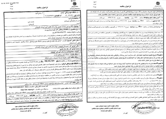 فراخوان مناقصه, مناقصه واگذاری امور خدمات عمومی