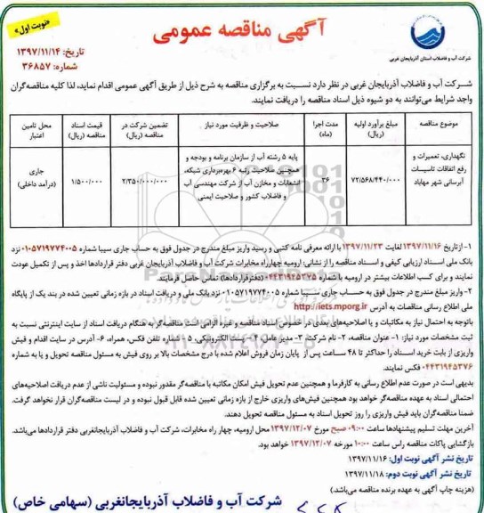 مناقصه , مناقصه نگهداری، تعمیرات و رفع اتفاقات تاسیسات آبرسانی