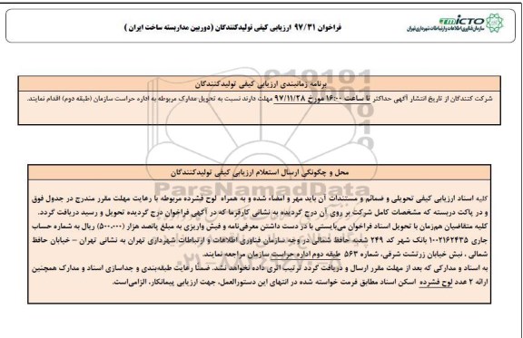 تجدید فراخوان, مناقصه ارزیابی کیفی تولید کنندگان دوربین مداربسته