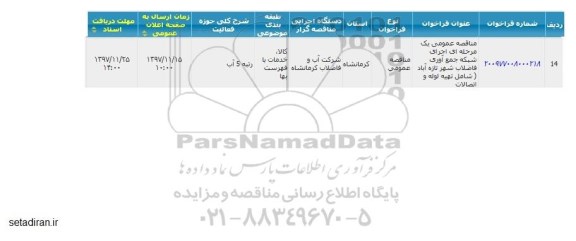 مناقصه عمومی, مناقصه  اجرای شبکه جمع آوری فاضلاب 