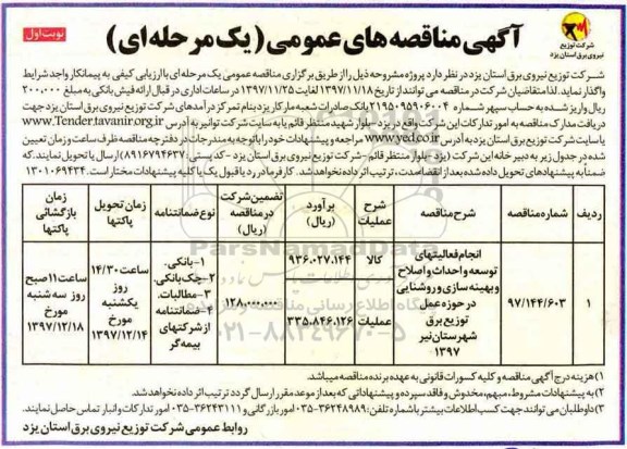 آگهی مناقصه عمومی, مناقصه انجام فعالیت های توسعه و احداث و  اصلاح و بهینه سازی و روشنایی ....