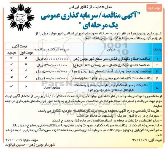 آگهی مناقصه عمومی یک مرحله ای , مناقصه حفظ و نگهداری فضای سبز سطح شهر و...نوبت دوم 