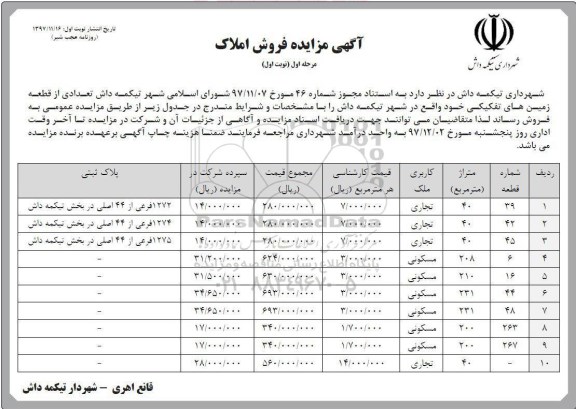 مزایده ،مزایده فروش تعدادی از قطعه زمین های تفکیکی نوبت اول 