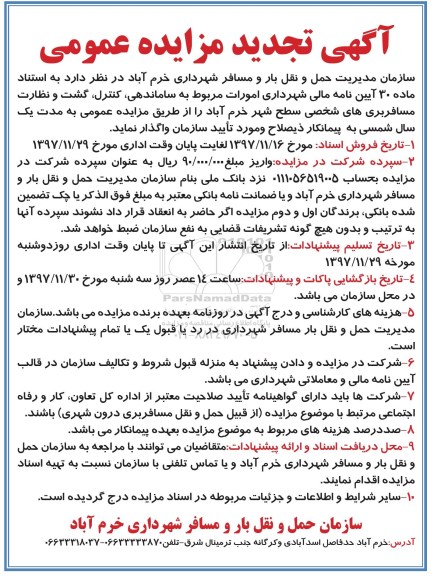 آگهی تجدید مزایده عمومی ، مزایده واگذاری امورات مربوط به ساماندهی، کنترل، گشت و نظارت ...