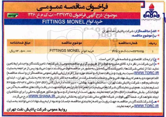 مناقصه, مناقصه خرید انواع FITTINGS MONEL نوبت دوم 