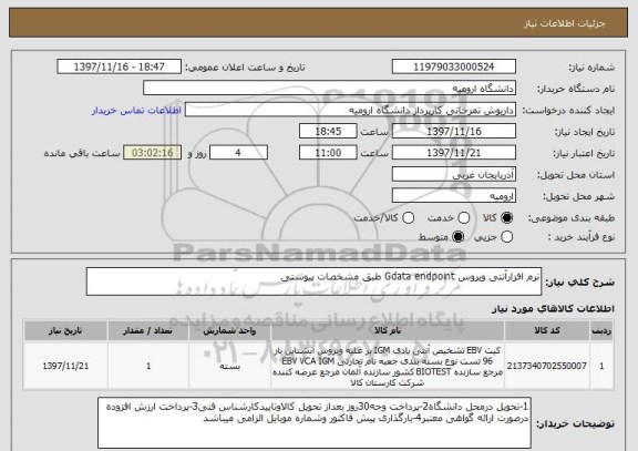 استعلام نرم افزارآنتی ویروس Gdata endpoint طبق مشخصات پیوستی