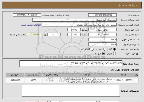 استعلام رعایت قوانین اداره کل تجهیزات پزشکی -مجوز توزیع کالا