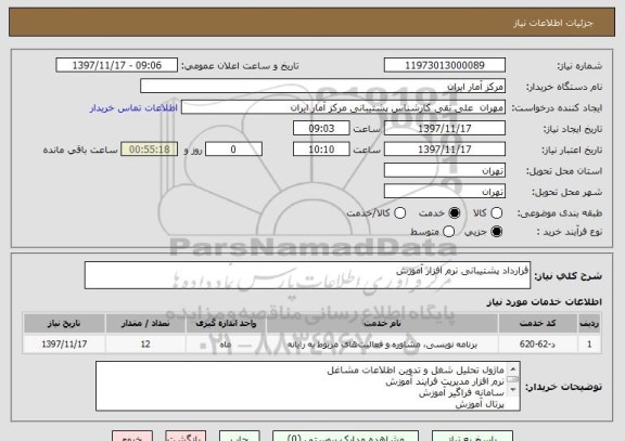 استعلام قرارداد پشتیبانی نرم افزار آموزش