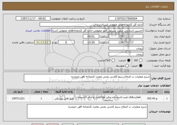 استعلام شرح عملیات ت اصلاح سیم کشی بخش مخزن کتابخانه افق خرمدره