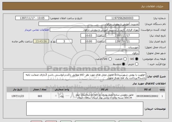 استعلام -اولویت با بومی شهرستان2-تحویل محل های مورد نظر -کالا مطابق باکددرخواستی باشد 3دارای ضمانت نامه باشد4-پرداخت یک ماه بعداز تحویل 