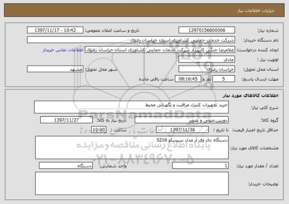 استعلام خرید تجهیزات کنترل مراقبت و نگهبانی محیط