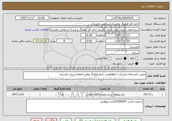 استعلام تدوین دانشنامه مازندران با موضوعیت تاریخ،فرهنگ وهنر،جامعه استان مازندران