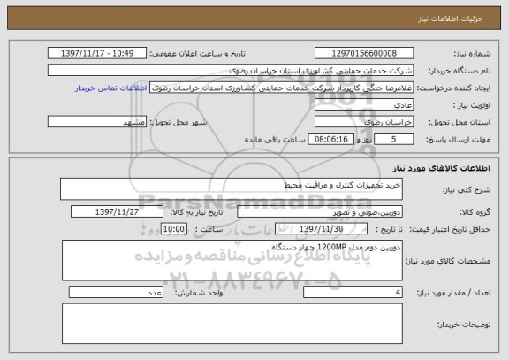 استعلام خرید تجهیزات کنترل و مراقبت محیط