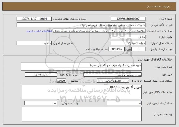 استعلام خرید تجهیزات کنترل مراقبت و نگهبانی محیط