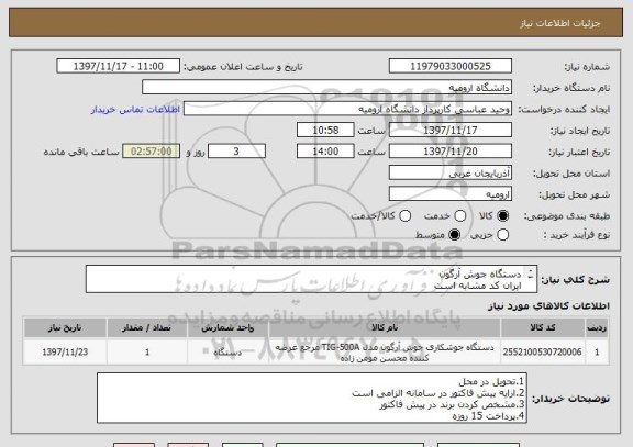 استعلام دستگاه جوش آرگون
ایران کد مشابه است
بقیه لوازم در پیوست