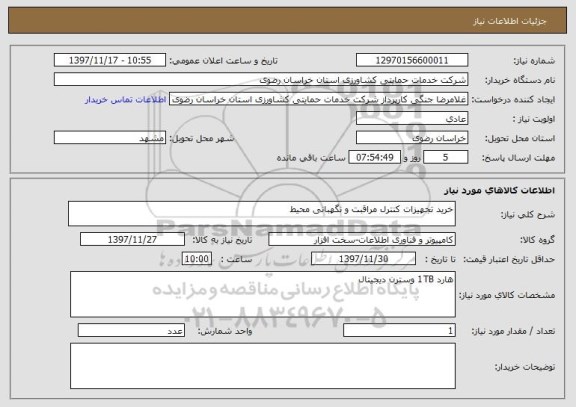 استعلام خرید تجهیزات کنترل مراقبت و نگهبانی محیط