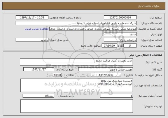 استعلام خرید تجهیزات کنترل مراقبت محیط