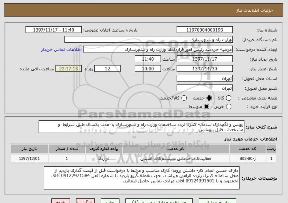 استعلام رویس و نگهداری سامانه کنترل تردد ساختمان وزارت راه و شهرسازی به مدت یکسال طبق شرایط  و مشخصات فایل پیوستی