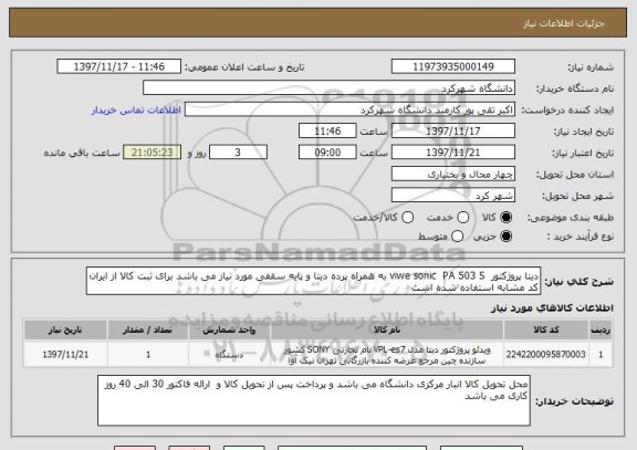 استعلام دیتا پروژکتور  viwe sonic  PA 503 S به همراه پرده دیتا و پایه سقفی مورد نیاز می باشد برای ثبت کالا از ایران کد مشابه استفاده شده است