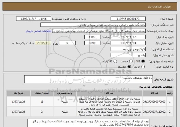 استعلام نرم افزار تجهیزات پزشکی