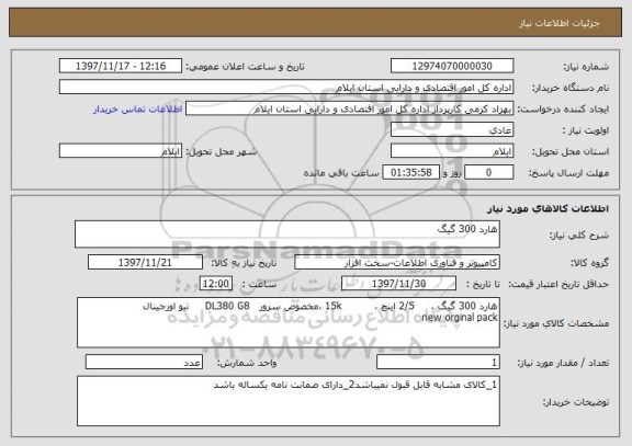 استعلام هارد 300 گیگ