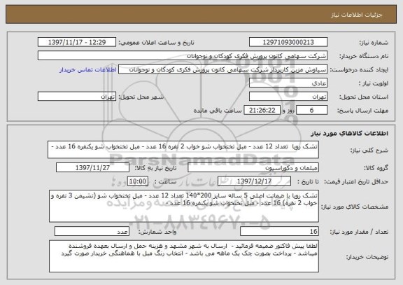 استعلام تشک رویا  تعداد 12 عدد - مبل تختخواب شو خواب 2 نفره 16 عدد - مبل تختخواب شو یکنفره 16 عدد - 